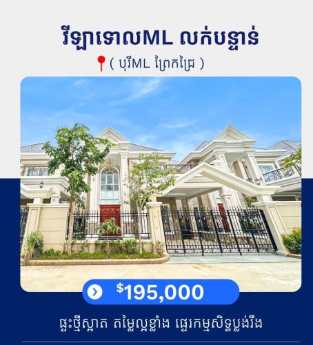 វីឡាទោល សម្រាប់លក់ បុរី ML ព្រែកជ្រៃ