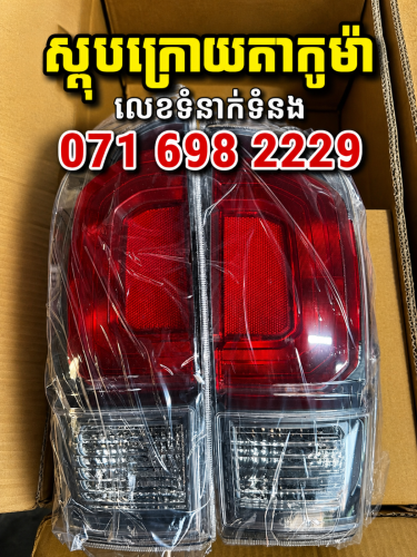 ស្តុបក្រោយ ទ្បានតាកូម៉ា ( Tacoma )