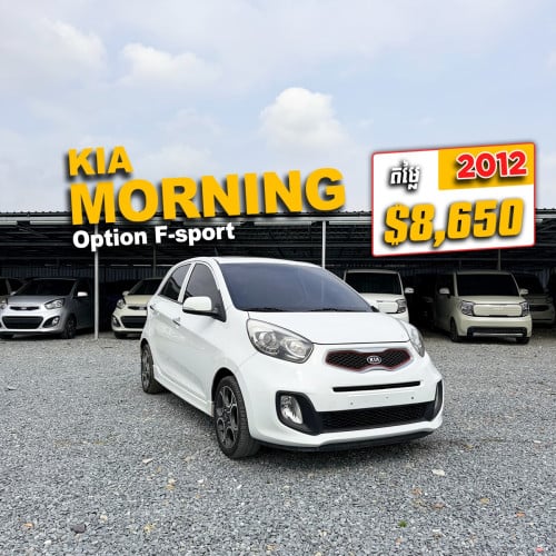 Kia Morning 2012 Option F-Sport ទំនើបខ្លាំង