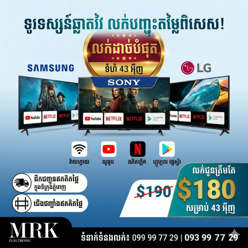 Samsung Smart TV សាំងហ្គាពួរ ថ្មីកេសធានារយះពេល 1ឆ្នាំ សេវាដឹកនៅភ្នំពេញ ៤៣អុីង