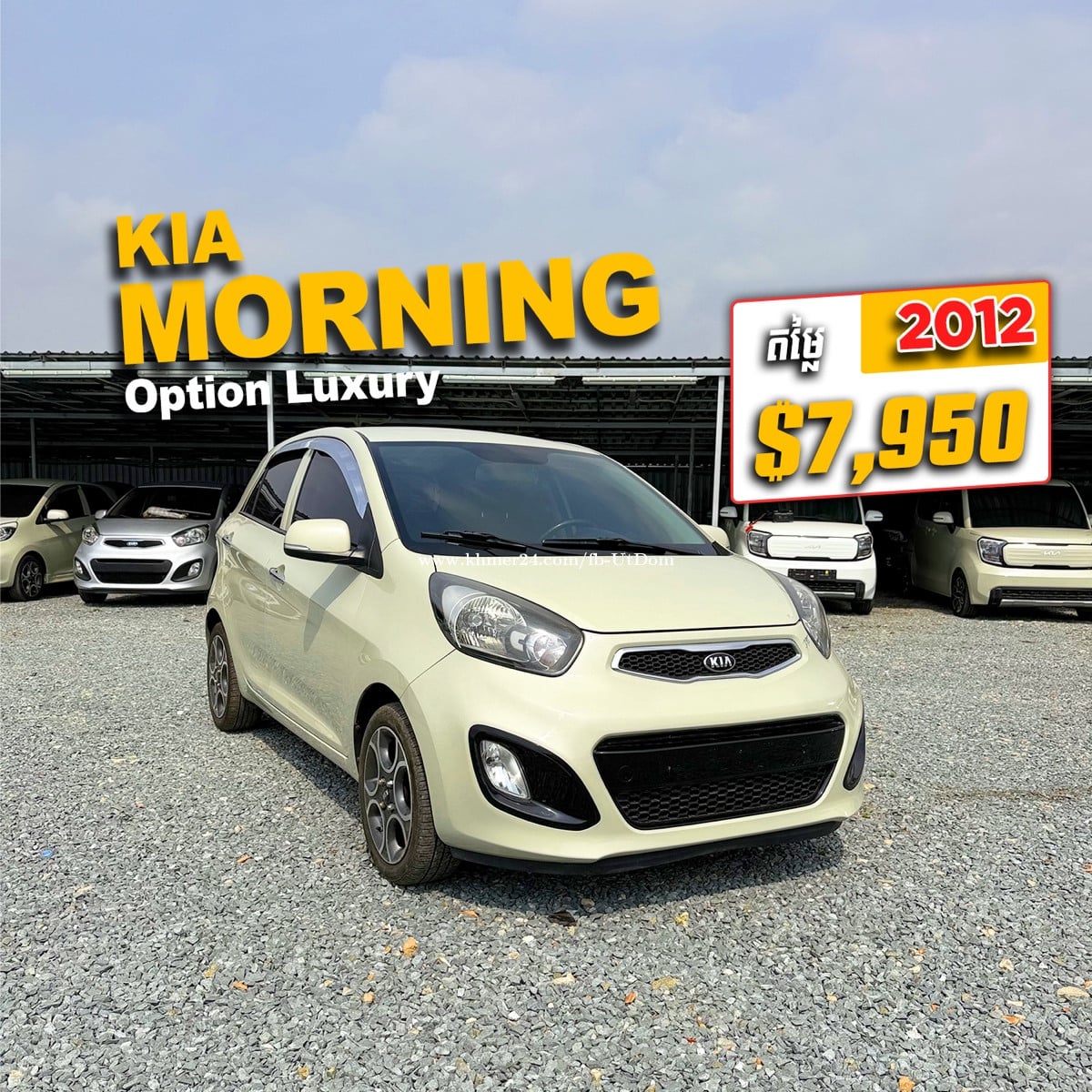 តម្លៃពិសេសខ្លាំង $7,950 Kia Morning 2012