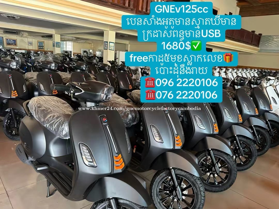 GNEv125cc1680$Newបោះដុំនឹងរាយម៉ូតូអូតូបេនសាំងស្មាតឃីមានUSBភ្លើងហ្វាទំនើប☎️0962220106