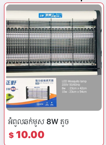 អំពូលឆក់មូស