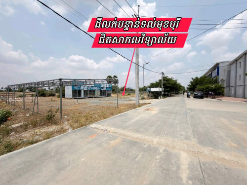 ដីនៅទល់មុខបុរីផ្លូវធំក្បែរសាកលវិទ្យាល័យ-ត្រូវការលក់បន្ទាន់
