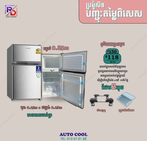 ទូទឹកកកខ្នាតល្មម ស្អាតខ្លាំង ធានា២ឆ្នាំ សុីភ្លើងតិច