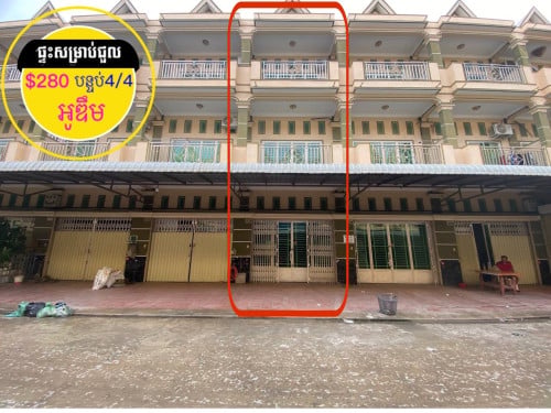 ផ្ទះសម្រាប់ជួល នៅអូឌឹម ក្នុងបុរីស្នាក់នៅ