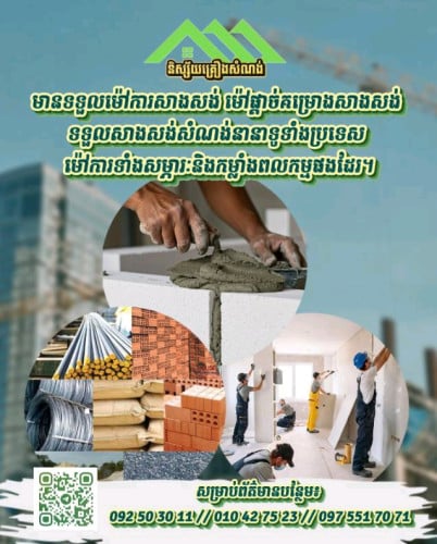 ទិញ_លក់ផ្គត់ផ្គង់គ្រឿងសំណង់គ្រប់ប្រភេទ និង ម៉ៅការផ្តាច់គម្រោងសាងសង់ផ្លូវថ្នល់ស្ពាន អគារ រោងចក្រ...