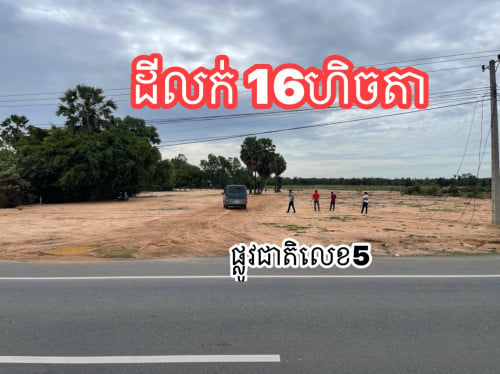 ដីលក់បន្ទាន់ ជាប់ផ្លូវលេខ5