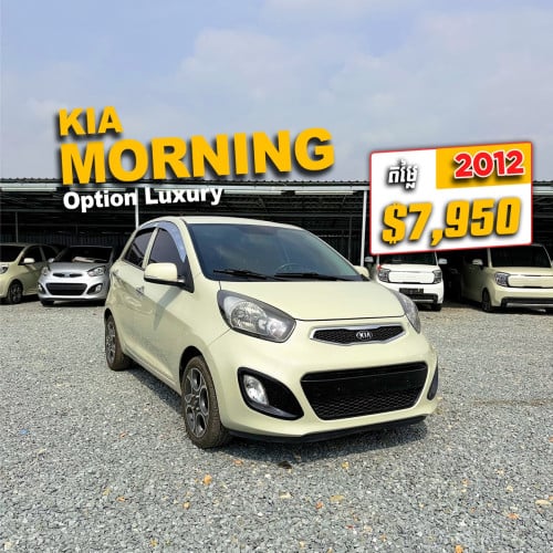 តម្លៃពិសេសខ្លាំង $7,950 Kia Morning 2012