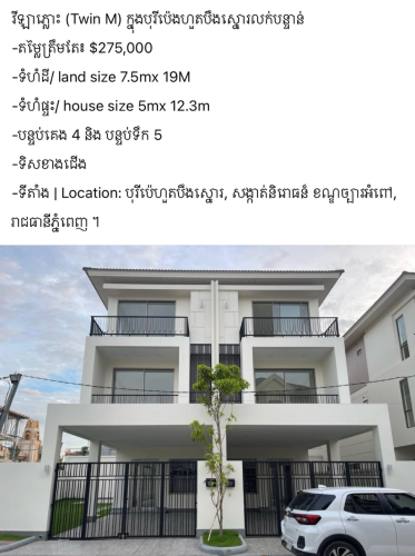 #វីឡាចាស្មីនណា #វីឡាព្រីន #វីឡាព្រីនសេស #វីឡាឃ្វីន #វីឡាភ្លោះ សម្រាប់លក់ គំរោង Ecopoli 1 , 2