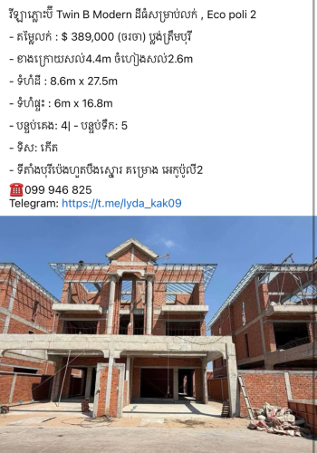 #វីឡាចាស្មីនណា #វីឡាព្រីន #វីឡាព្រីនសេស #វីឡាឃ្វីន #វីឡាភ្លោះ សម្រាប់លក់ គំរោង Ecopoli 1 , 2