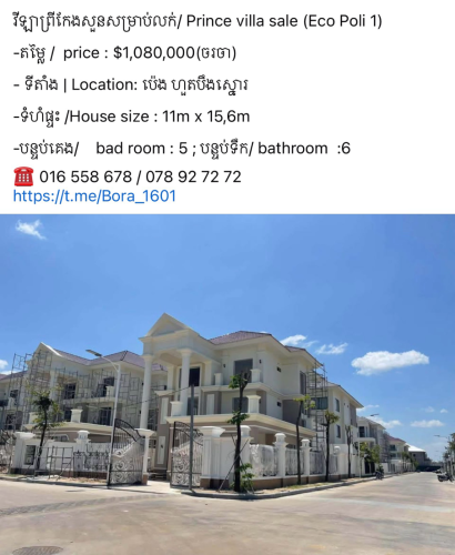 #វីឡាចាស្មីនណា #វីឡាព្រីន #វីឡាព្រីនសេស #វីឡាឃ្វីន #វីឡាភ្លោះ សម្រាប់លក់ គំរោង Ecopoli 1 , 2