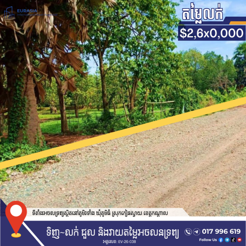 ដីសម្រាប់លក់ | LAND FOR SALE តំបន់សក្តានុពល (កៀនស្វាយ)