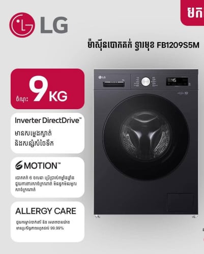 ម៉ាស៊ីន​បោកសម្លៀក​បំពាក់​ LG ទ្វារ​ពីមុខ