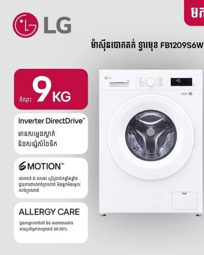 ម៉ាស៊ីន​បោកសម្លៀក​បំពាក់​ LG ទ្វារ​ពីមុខ