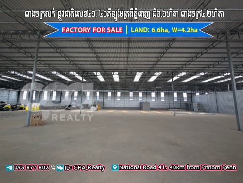 ⭕️រោងចក្រលក់​ផ្លូវជាតិលេខ៤១