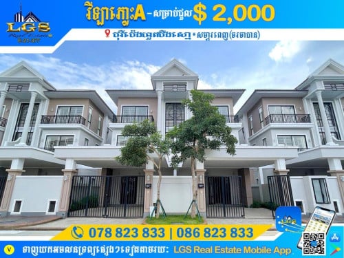 🏠វីឡាភ្លោះ​ A សម្រាប់ជួល | Twin Villa A for Rent