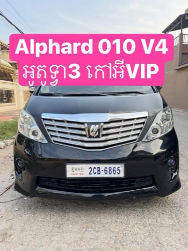Alphard 010 អូតូ3 កៅអីVIP