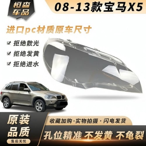 BMW X5 E70 灯罩