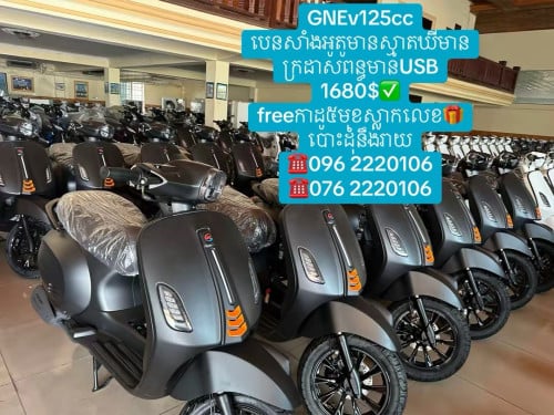 GNEv125cc1680$Newបោះដុំនឹងរាយម៉ូតូអូតូបេនសាំងស្មាតឃីមានUSBភ្លើងហ្វាទំនើប☎️0962220106