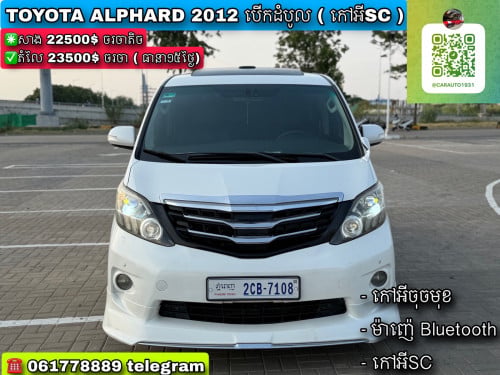 Toyota Alphard 2012 full  បើកដំបូល