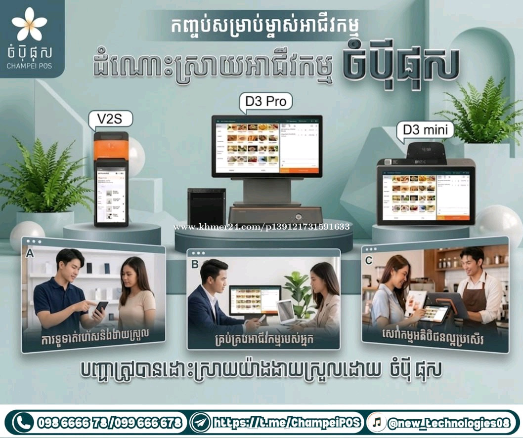 POS System (ចំប៉ី ផុស)