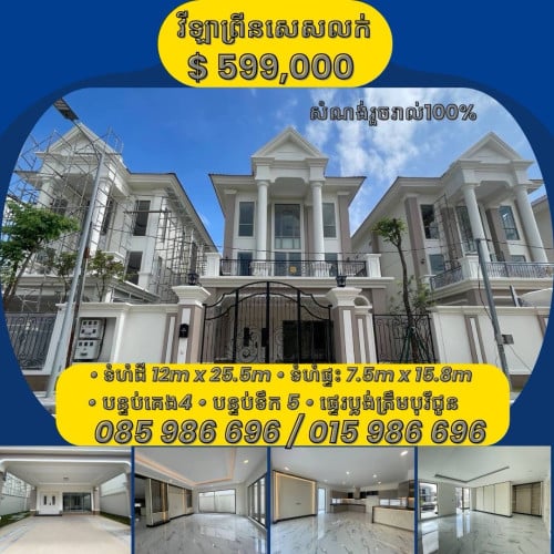 វីឡាព្រីនសេស លក់បន្ទាន់