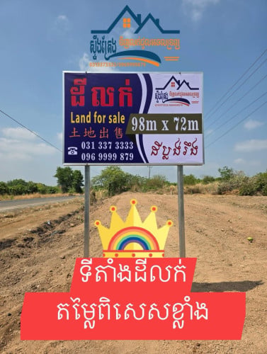 ដីលក់តម្លៃក្រោមទីផ្សារ តម្លៃល្អខ្លាំងៗ