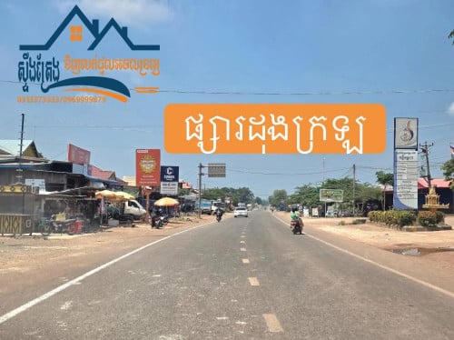 ដីលក់តម្លៃក្រោមទីផ្សារ តម្លៃល្អខ្លាំងៗ