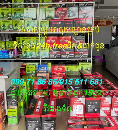 សេវាកមហមប្តូរអាគុយឡានគ្រប់ទីកន្លែង24h