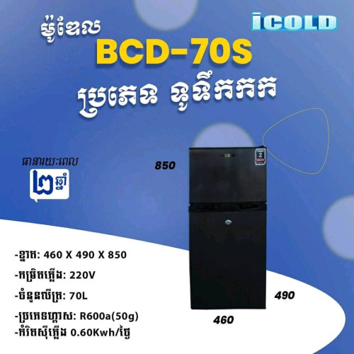 ទូរទឹកកកម៉ាកIcold ថែមជើងទ្រ