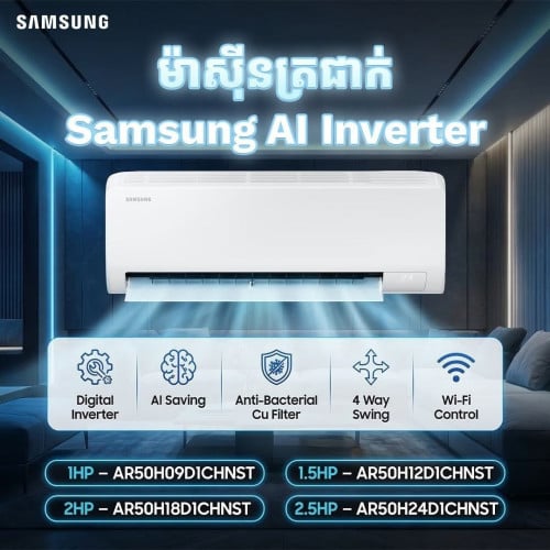 ម៉ាស៊ីនត្រជាក់ Samsung Inverter Air cond​ AR50*