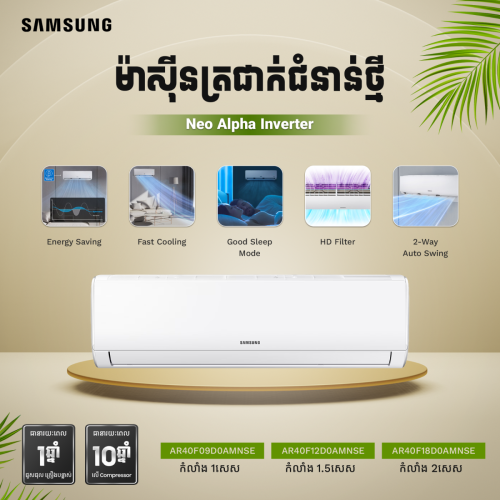 ម៉ាស៊ីនត្រជាក់ Samsung Non Inverter Wall mounted AC :AR09BGHQASINSE / AR18BGHQASINSE
