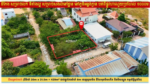 #SopheaL145K »»» ដីកែង សម្រាប់លក់ ទីតាំងល្អ សម្រាប់សង់លំនៅដ្ឋាន នៅភូមិអន្លង់ក្ងាន បត់ពីផ្លូវហាណូយ