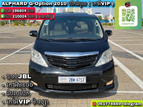 Toyota Alphard G-Option 2010 បើកដំបូល