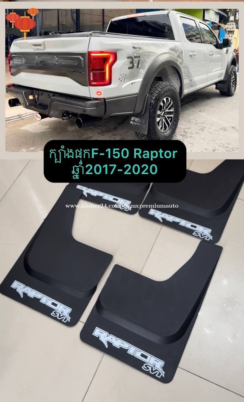 ក្បាំងភក់ F150 Reptor