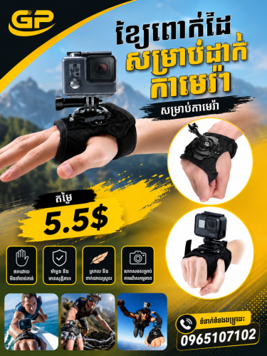 ខែ្សពាក់ដៃភ្ជាប់កាមេរ៉ា