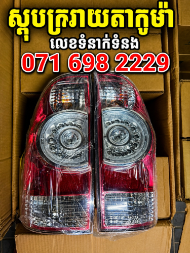 ស្តុបក្រោយតាកូម៉ា