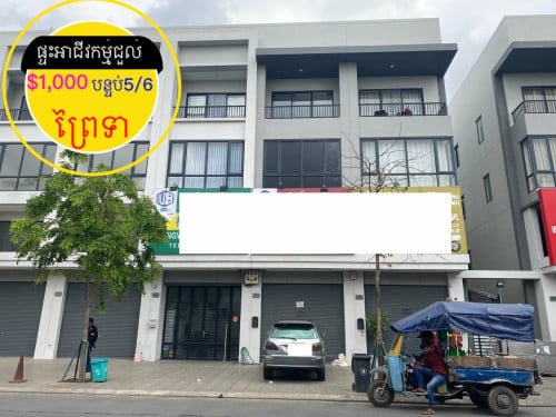 ផ្ទះអាជីវកម្មផ្លូវធំ សម្រាប់ជួល ព្រៃទា