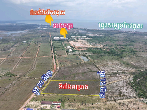 ដីលក់តម្លៃពិសេស នៅជិតសមុទ្រកែវផុស ខេត្តព្រះសីហនុ