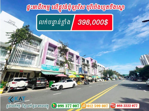 ផ្ទះអាជីវកម្ម 16m លក់បន្ទាន់ខ្លាំង