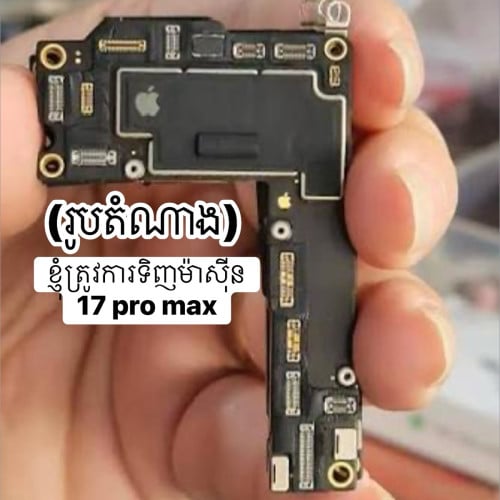 ខ្ញុំត្រូវការម៉ាសុីន17 pro max អត់អាយក្លោត, bypassក៏បាន