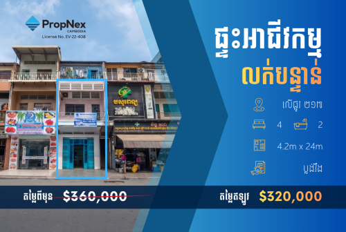 លក់បន្ទាន់ខ្លាំង ផ្ទះអាជីវកម្មលើផ្លូវធំ 217 ទីតាំងល្អ –តម្លៃថោក ត្រឹមតែ $320,000 ប៉ុណ្ណោះ
