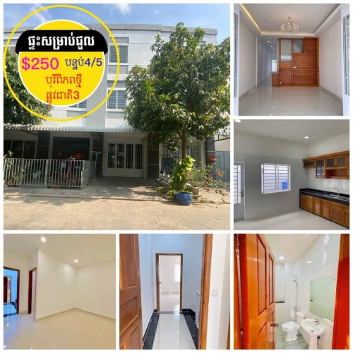 ផ្ទះសម្រាប់ជួល  ក្នុងបុរីពិភពថ្មី ផ្លូវជាតិ3