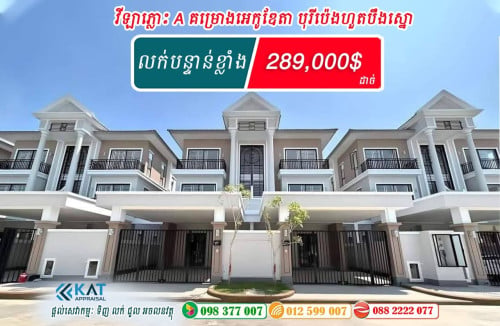 វីឡាភ្លោះ A លក់បន្ទាន់ខ្លាំង | Twin A For Sale