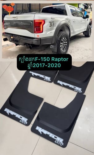 ក្បាំងភក់ F150 Reptor