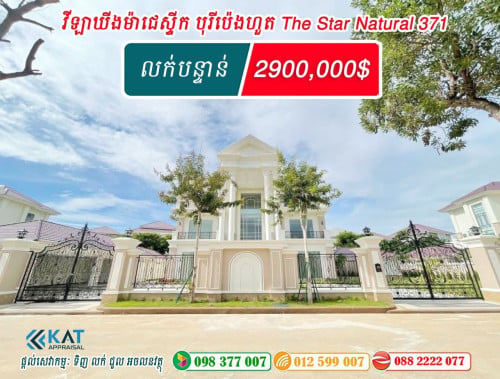 វីឡាឃីង(KM)  បុរី ប៉េង ហួត The Star Natural 371 លក់បន្ទាន់