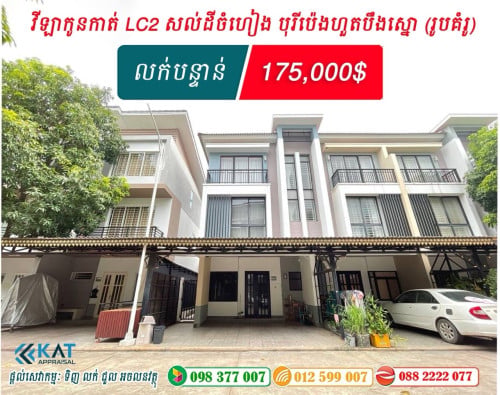 វិឡាកូនកាត់សម្រាប់លក់| Links LC2For Sale