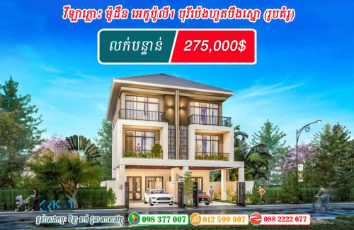 វីឡាភ្លោះ M សល់ដីចំហៀងធំ​ 2.5m លក់បន្ទាន់!