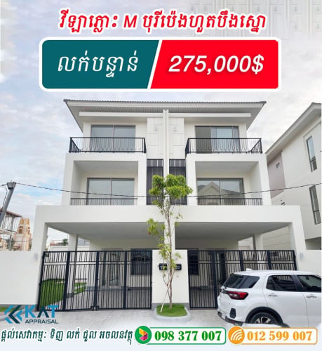 វីឡាភ្លោះ M សល់ដីចំហៀងធំ​ 2.5m លក់បន្ទាន់!